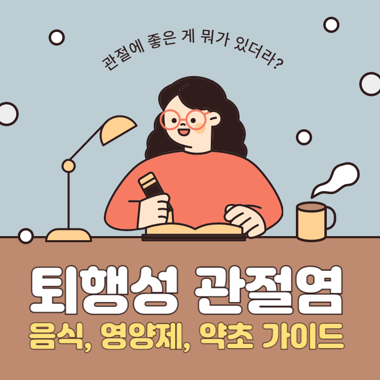 퇴행성 관절염에 좋은 음식 영양제 약초 총정리