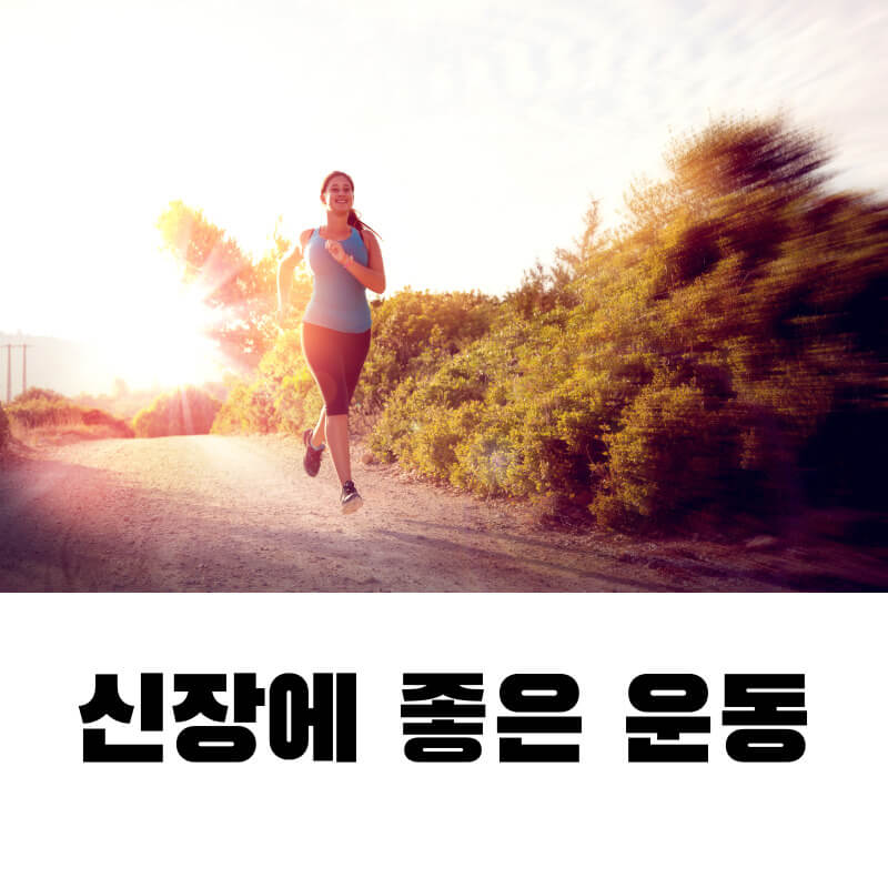 신장에 좋은 운동