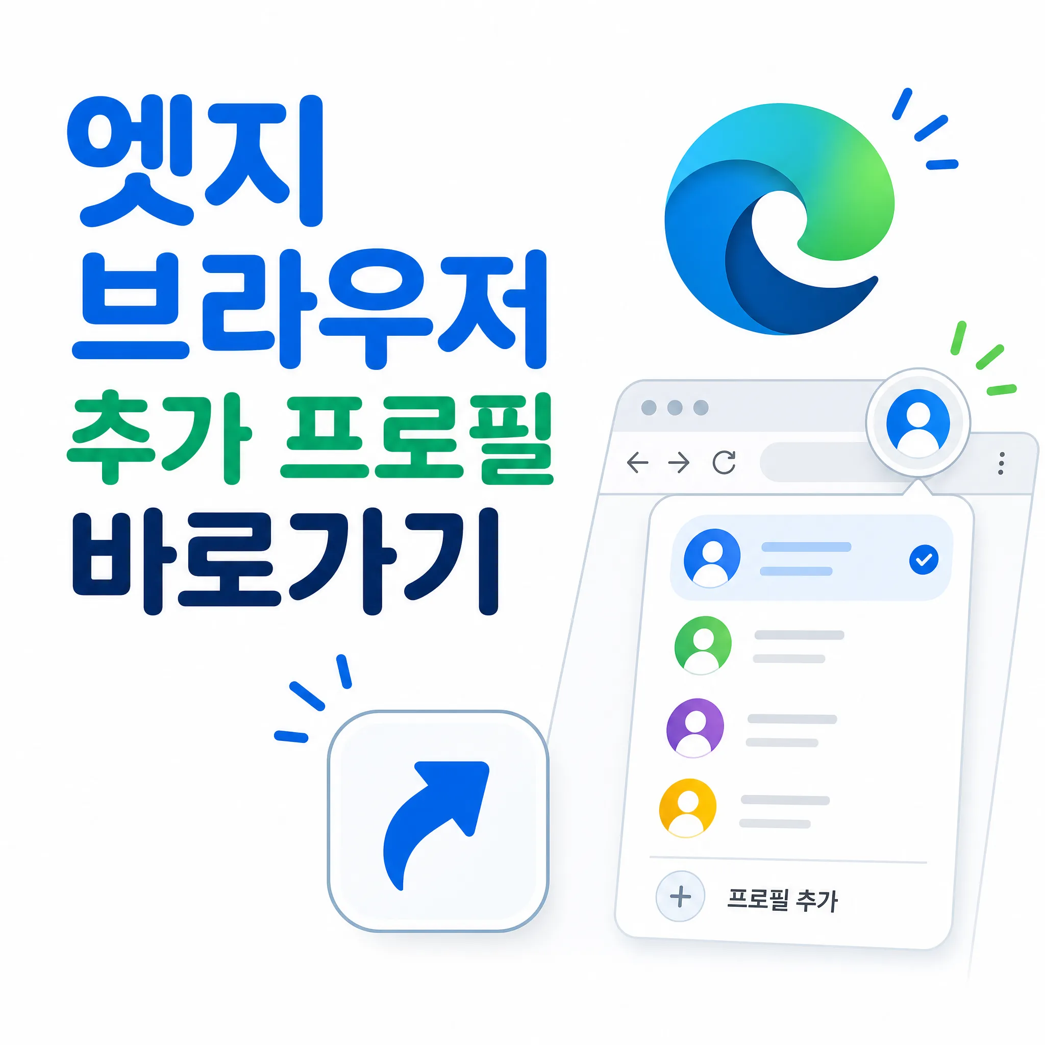 엣지 브라우저 프로필 선택 바로가기 추가 방법