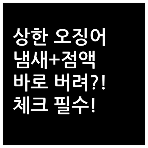 오징어 상했을 때 냄새와 점액 체크하..
