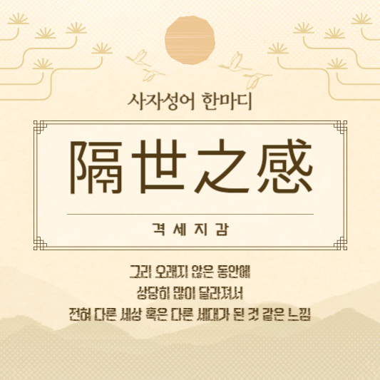 격세지감