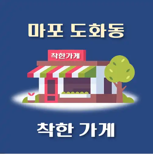 썸네일-도화동-착한가게