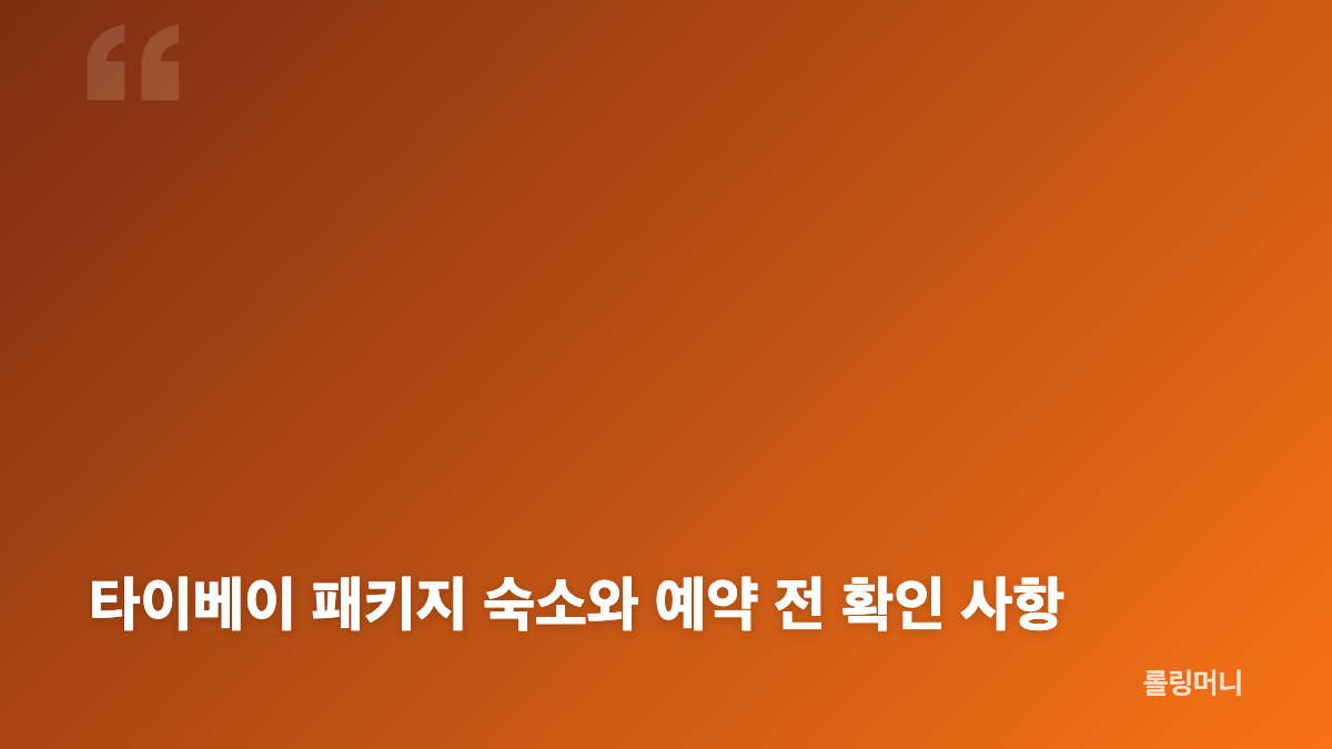 타이베이 패키지 김포 출발 항공과 여행 기간