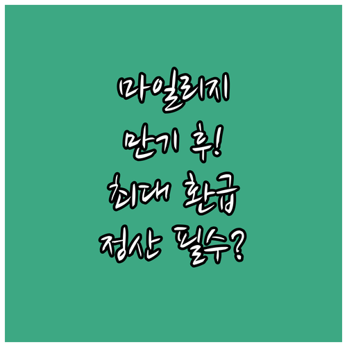 마일리지 특약 환급 보험 만기 후 정..