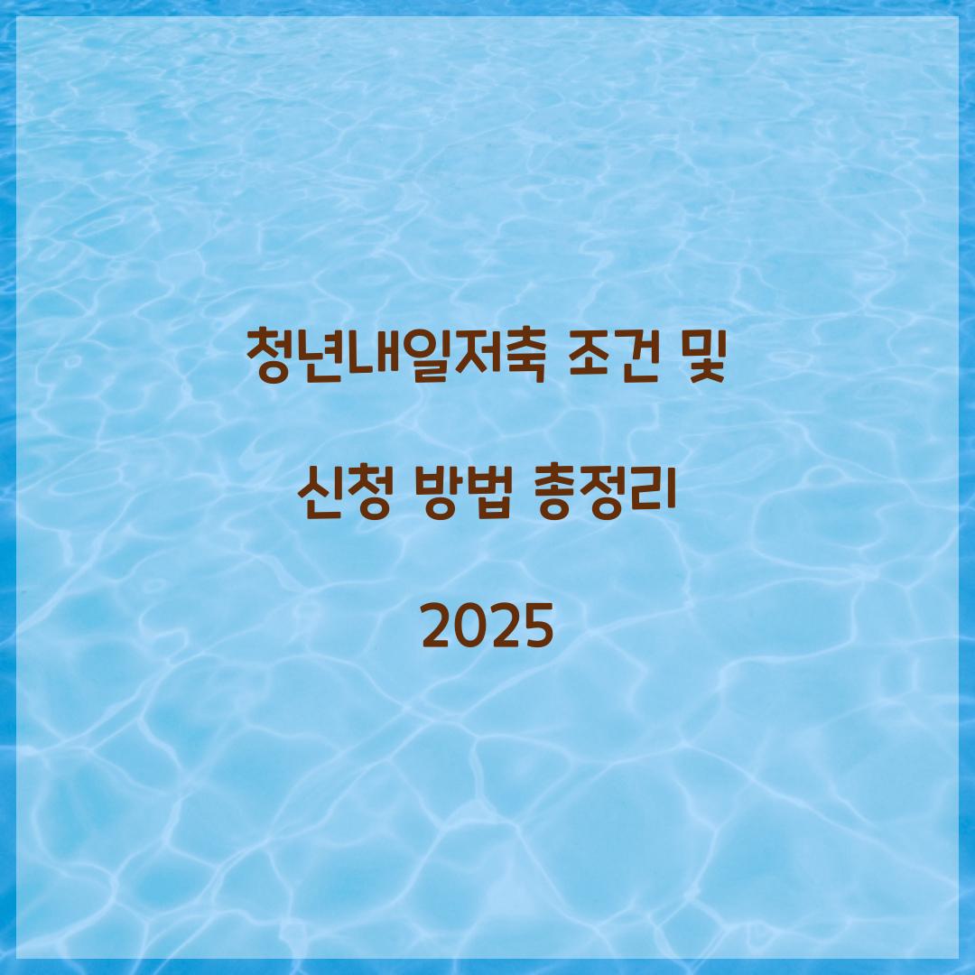 청년내일저축 조건 및 신청