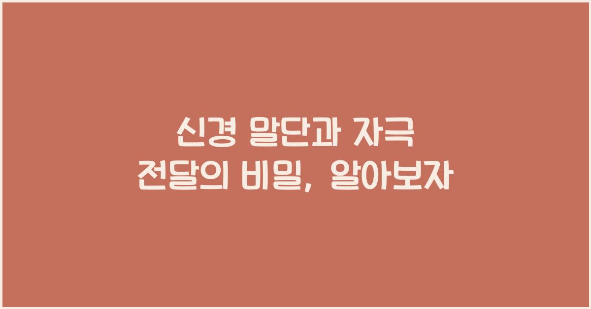 신경 말단과 자극 전달