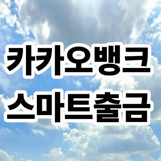 카카오뱅크 스마트출금 완전정복!