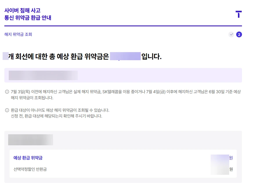 SKT 위약금 조회방법 2025(환급 여부 확인 방법)