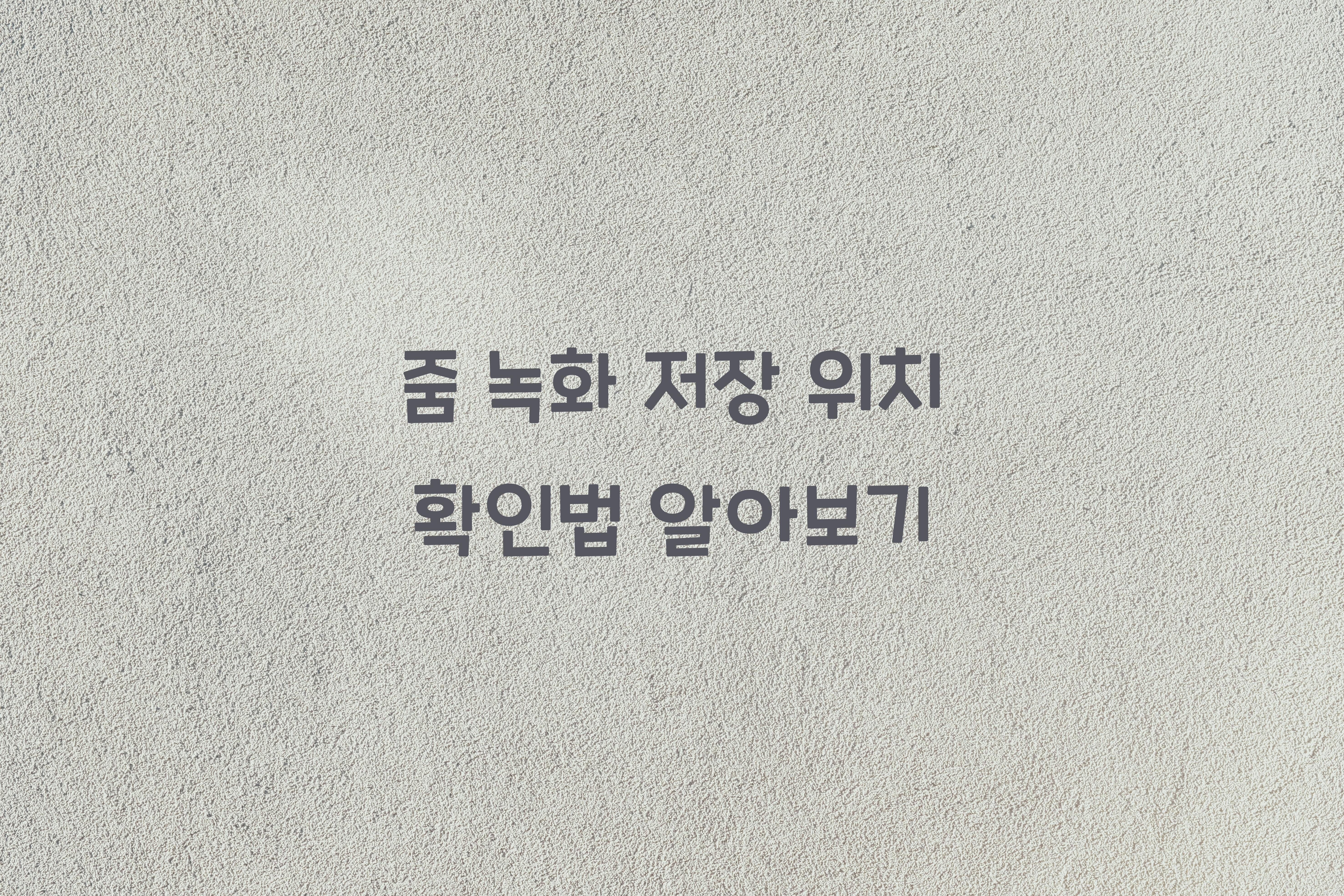 줌 녹화 저장 위치 확인법