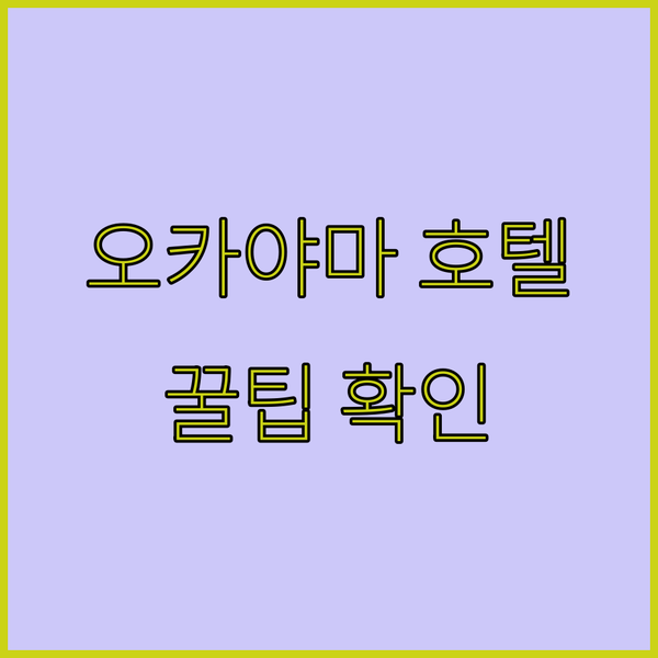 오카야마 호텔 예약 전 꼭 확인하세요
