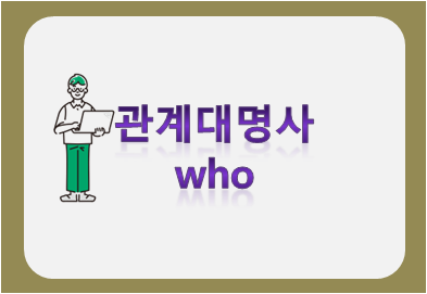 관계대명사
who