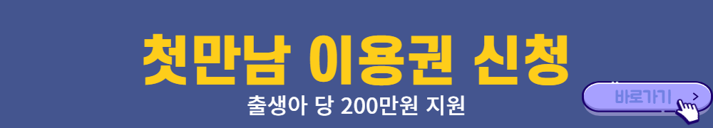 첫만남이용권-신청-바로가기