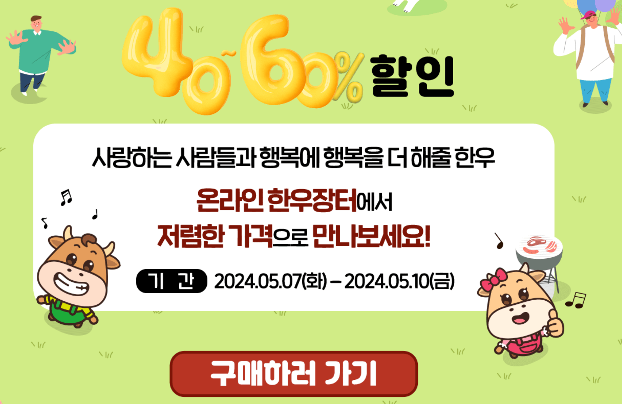 가정의달 맞이 한우 최대 60% 세일 소고기 할인 마트 바로가기