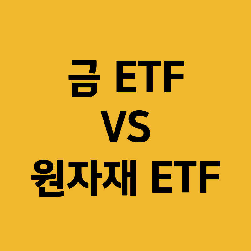 금ETF vs 원자재ETF