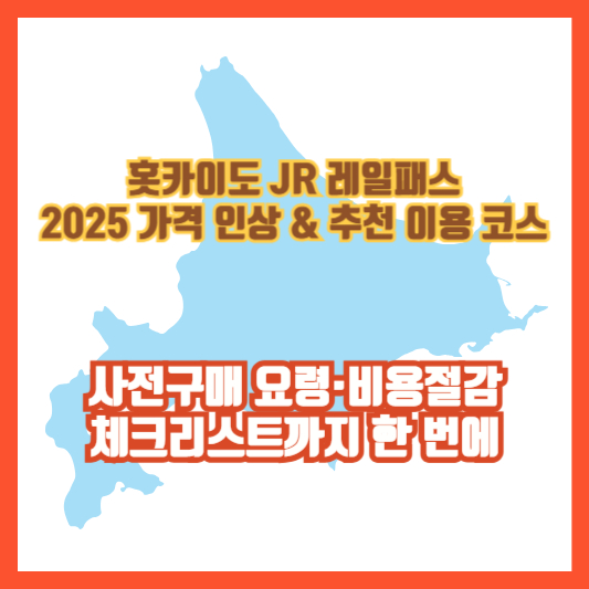 홋카이도 JR 레일패스 2025 가격 인상 & 추천 이용 코스|사전구매 요령·비용절감 체크리스트까지 한 번에