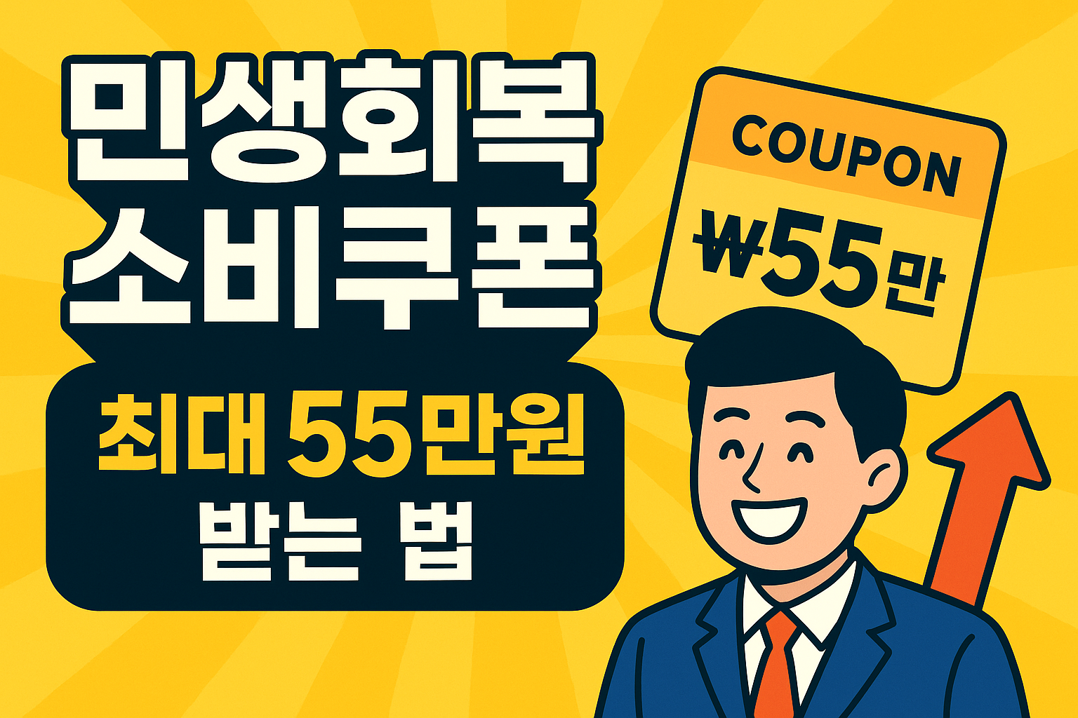 민생회복 소비쿠폰 한눈에(지급액, 일정, 사용처)