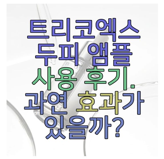 트리코엑스 두피 앰플에 관한 글 보러 가기 링크 사진