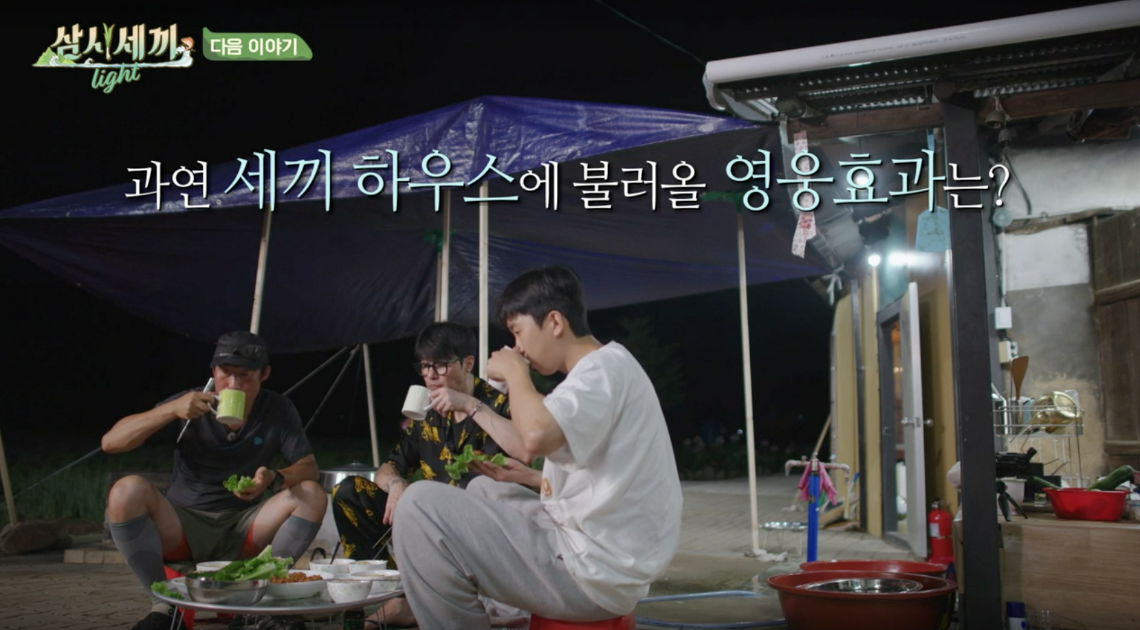 삼시세끼 라이트