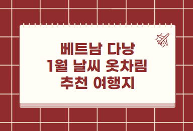 다낭 1월 날씨 옷차림 추천 여행지