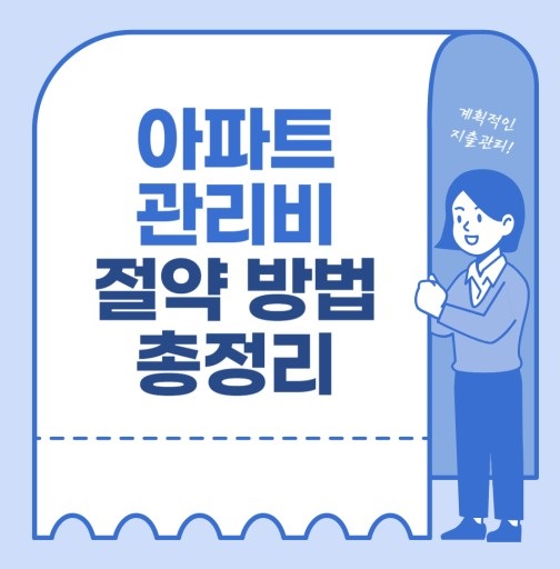2025 아파트 관리비 절약방법 구성항목 네이버 적립 및 관리비 할인카드 추천