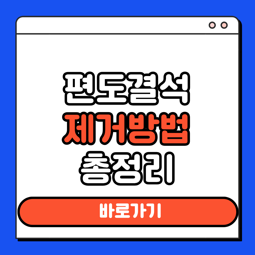 편도결석 제거법 총정리