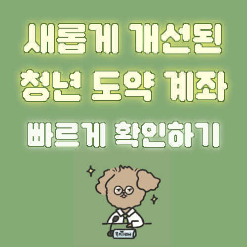 청년도약계좌