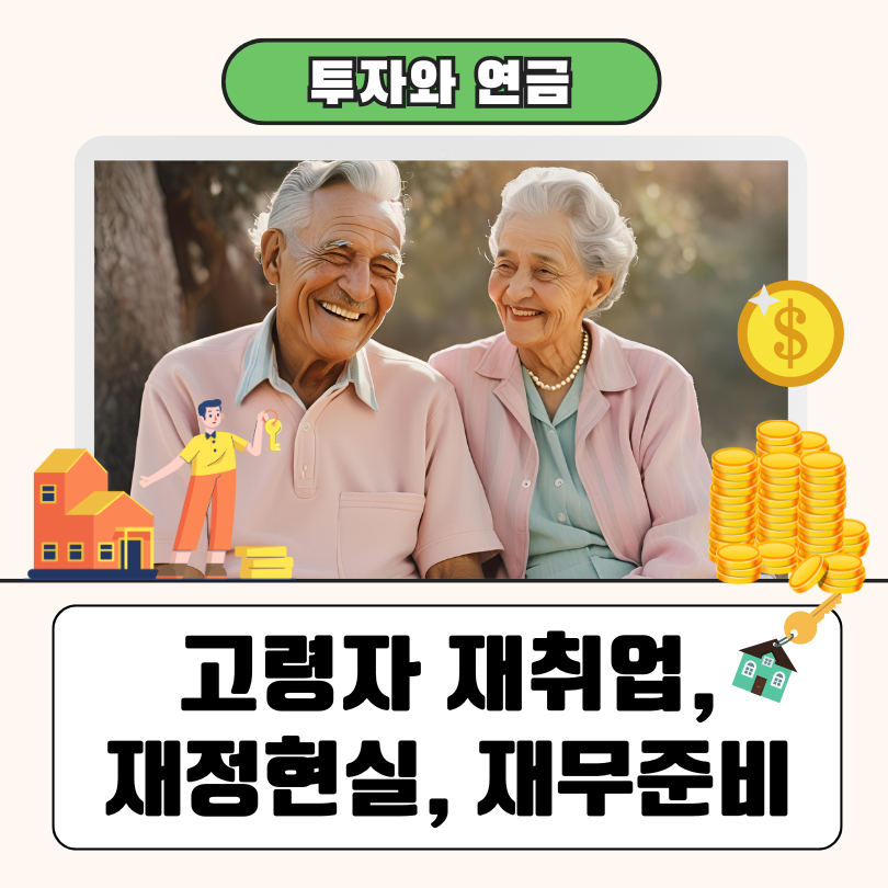 연금투자로 노후를 준비하는 고령의 부부
