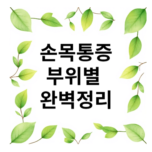손목통증 부위별 정리