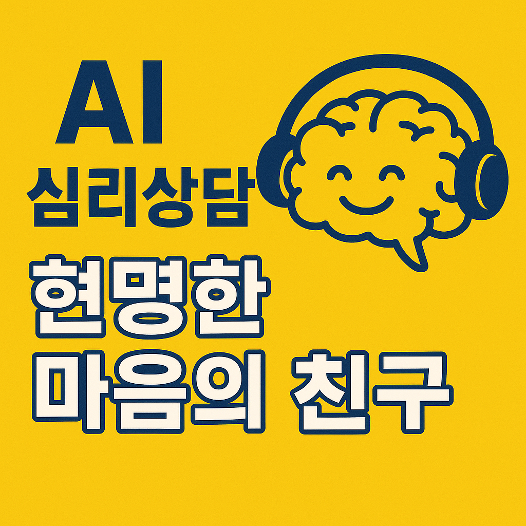 AI 심리상담과 웃는 뇌