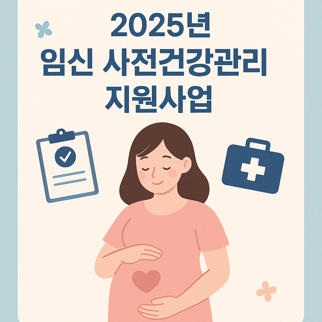 2025 임신 사전건강관리 지원사업