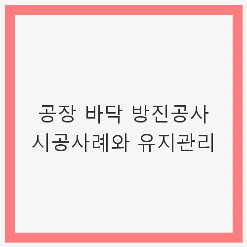 공장 바닥 방진공사 시공
