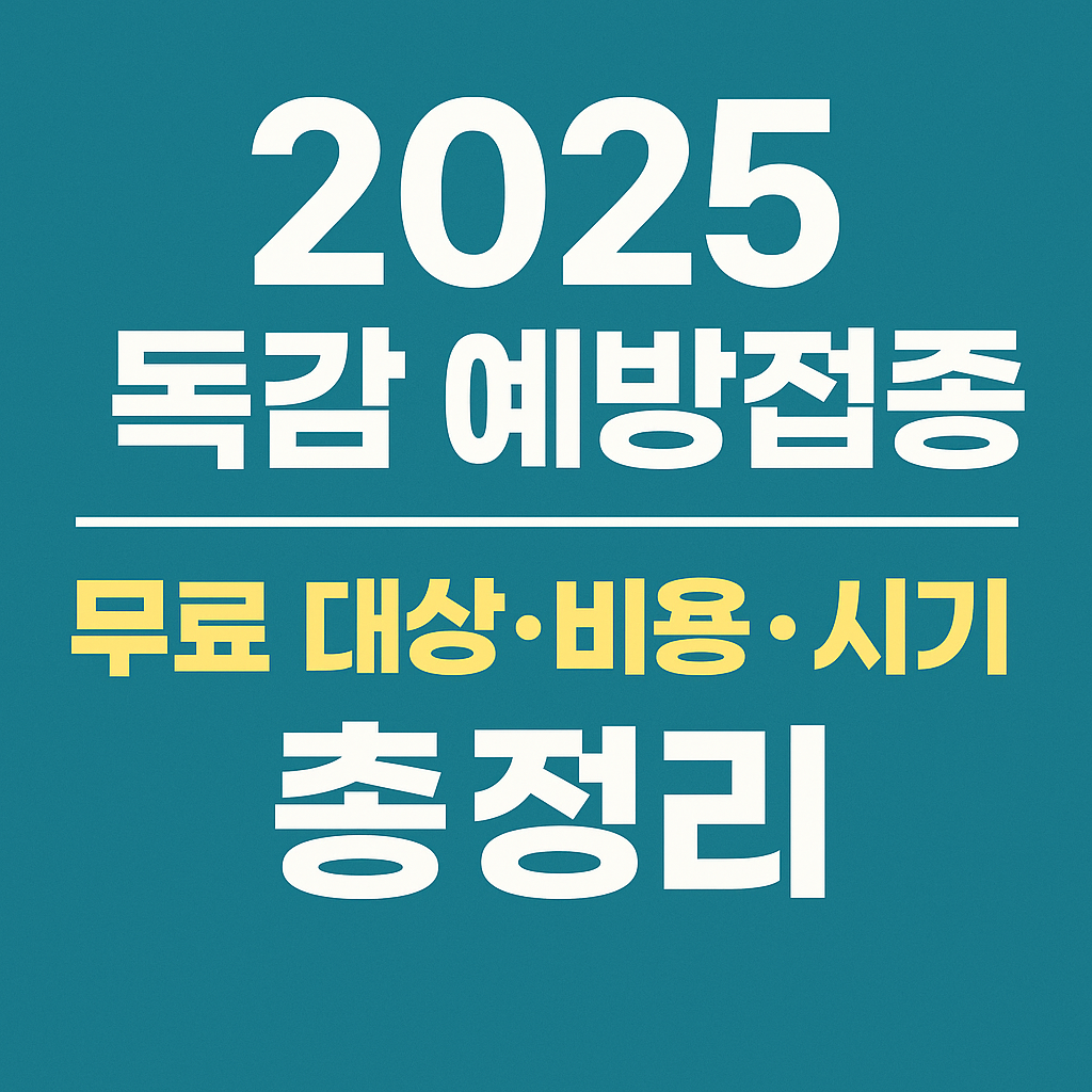 2025 독감 예방접종 무료 대상·비용·시기 총정리
