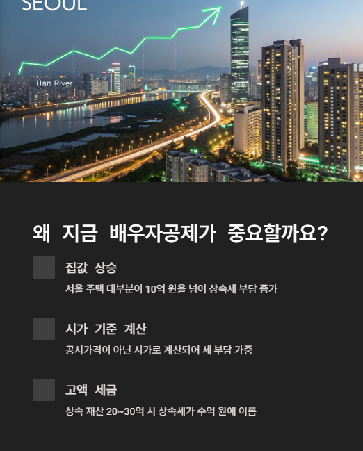 왜 지금 배우자공제가 중요할까요?