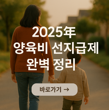 2025년 양육비 선지급제 신청하러 가기