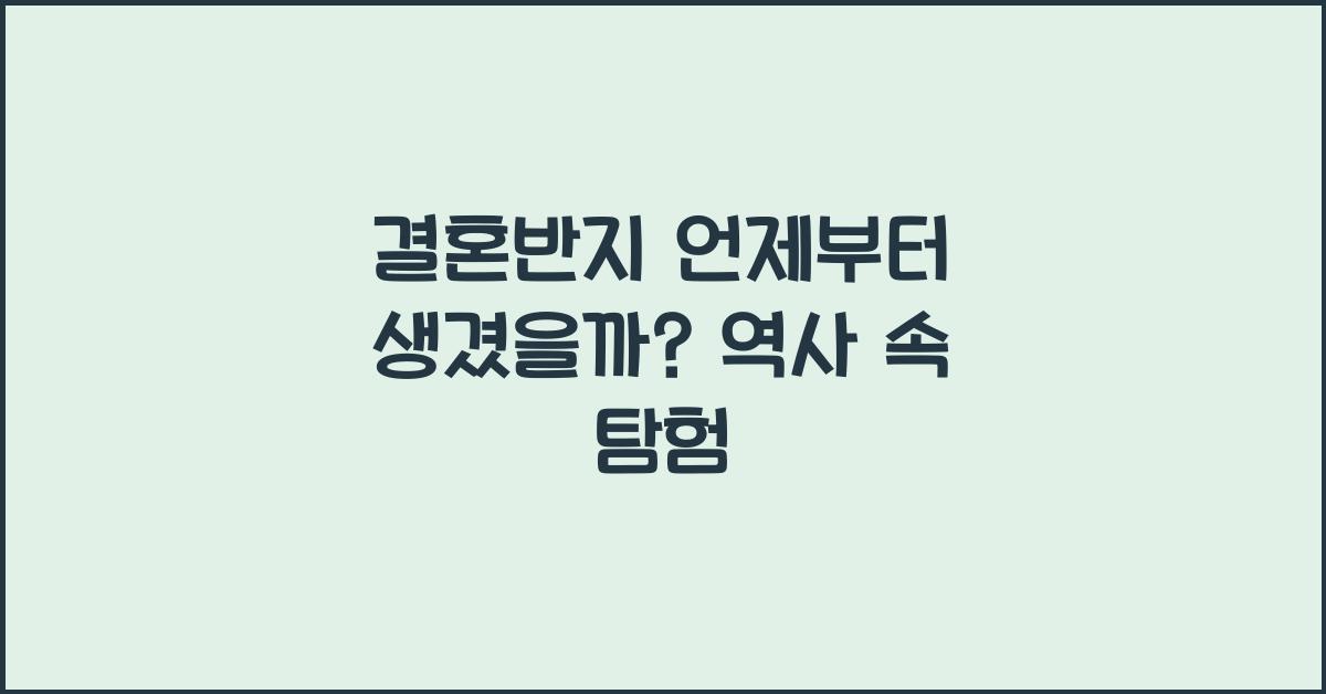 결혼반지 언제부터