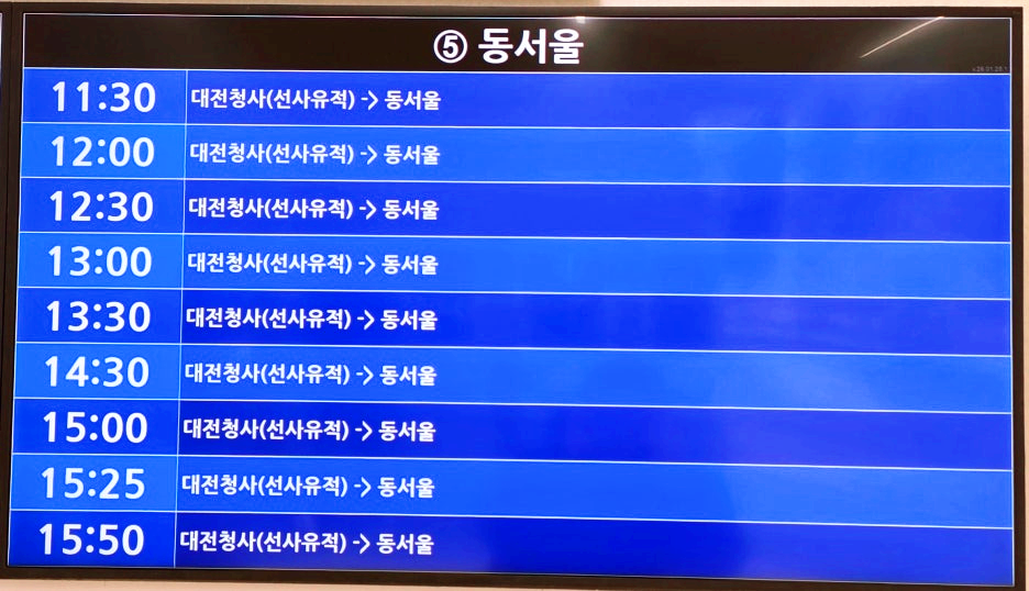 유성복합터미널 동서울행 전광판 2