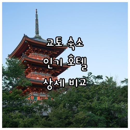 교토 여행 최적 숙소 추천 가와라마치..