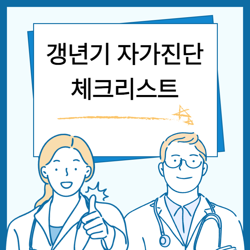 갱년기 자가진단