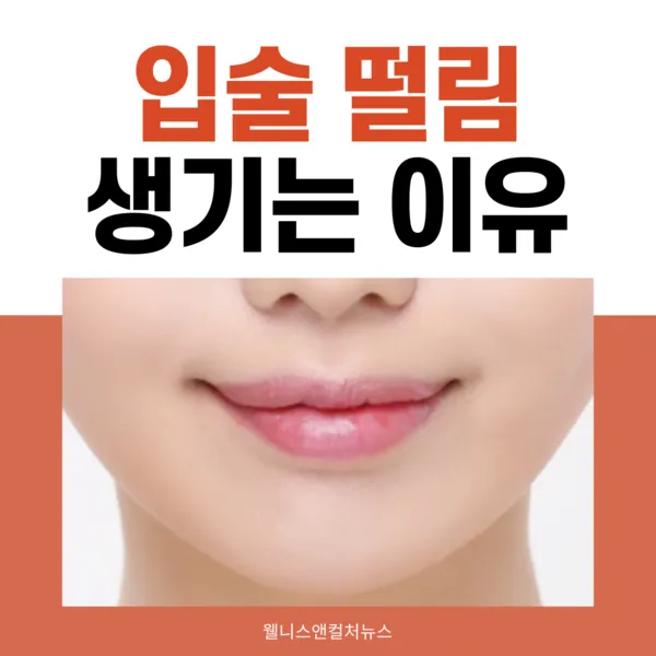 입술 떨림 원인 증상 10가지와 치료 방법 총정리_1
