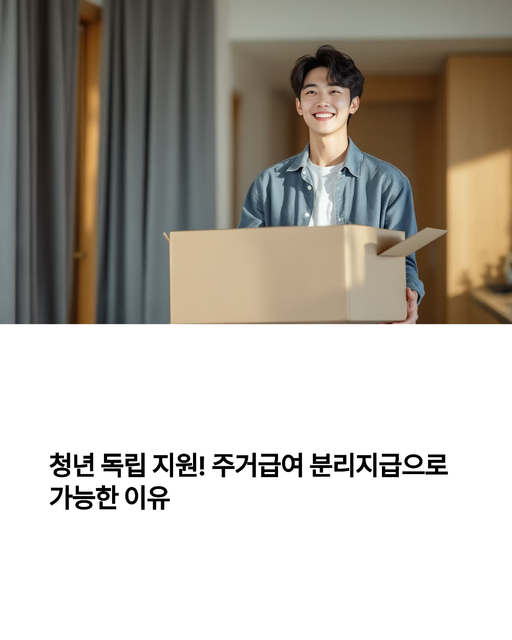 청년 독립 지원! 주거급여 분리지급으로 가능한 이유