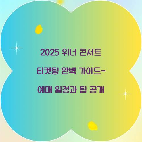2025 위너 콘서트 티켓팅
