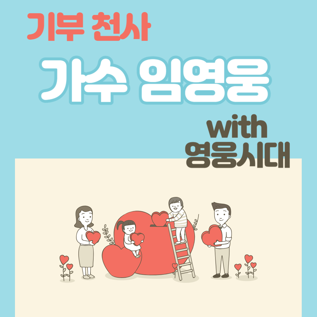 가수 임영웅 기부 영웅시대