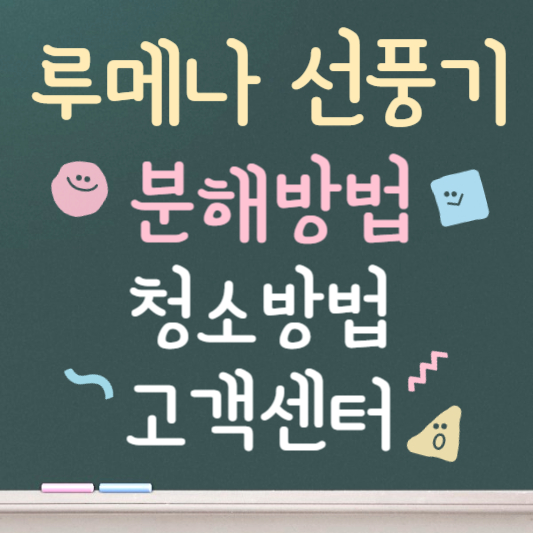 루메나 선풍기 분해