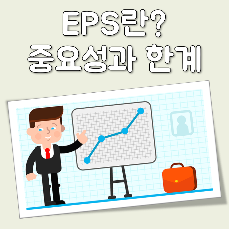 EPS란 대표 이미지