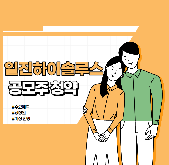 일진하이솔루스-청약