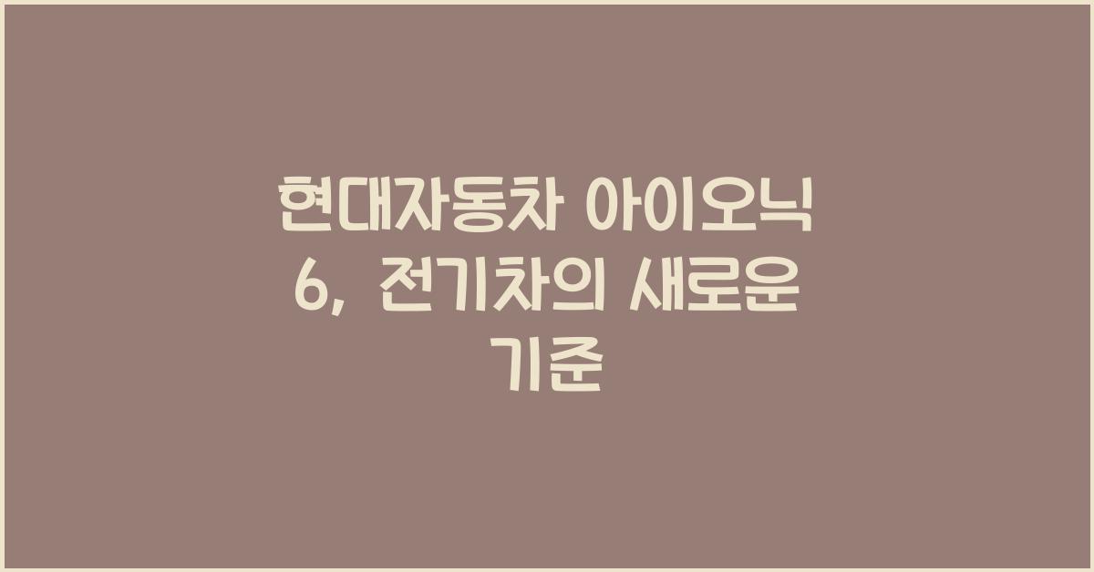 현대자동차 아이오닉 6
