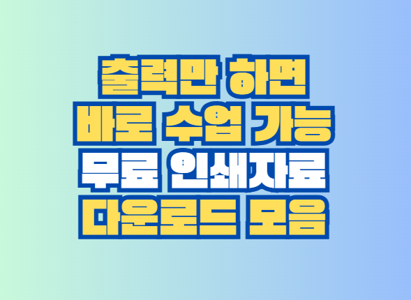 무료 인쇄자료 다운로드