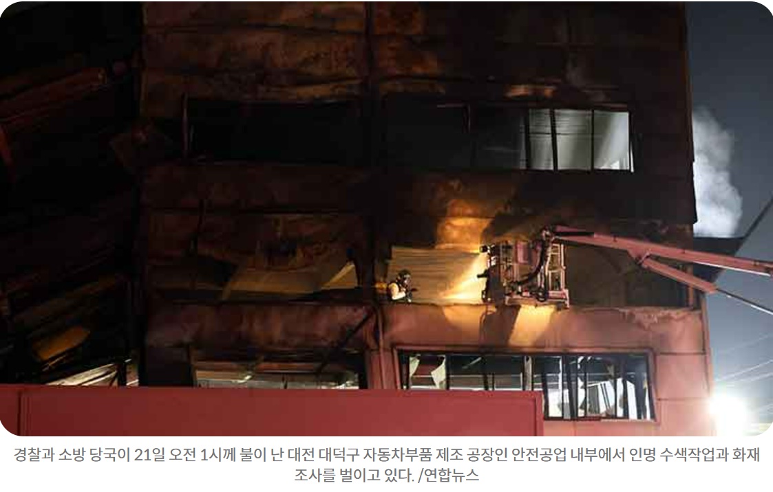 대전 문평동 자동차 부품 공장 대형 화재