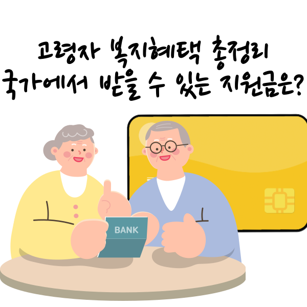 고령자 복지혜택 총정리｜국가에서 받을 수 있는 지원금은