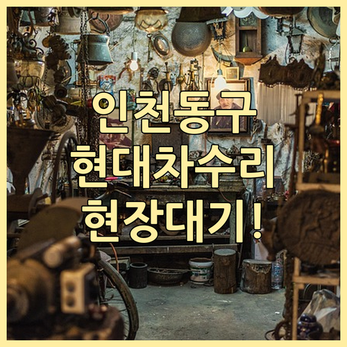 인천 동구 현대자동차 수리 예약 마이..